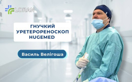 Василь Велігоша: гнучкий уретерореноскоп HugeMed HU30S у лікуванні сечокам’яної хвороби